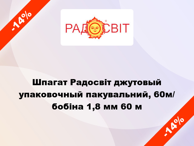 Шпагат Радосвіт джутовый упаковочный пакувальний, 60м/ бобіна 1,8 мм 60 м