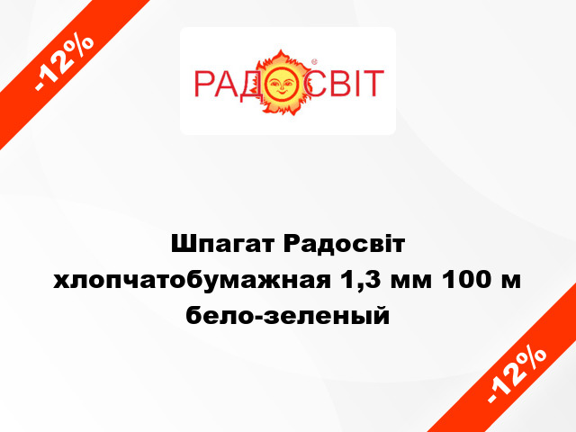 Шпагат Радосвіт хлопчатобумажная 1,3 мм 100 м бело-зеленый