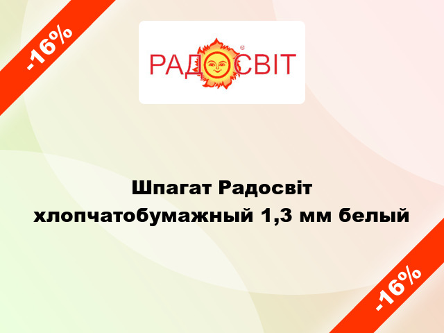 Шпагат Радосвіт хлопчатобумажный 1,3 мм белый