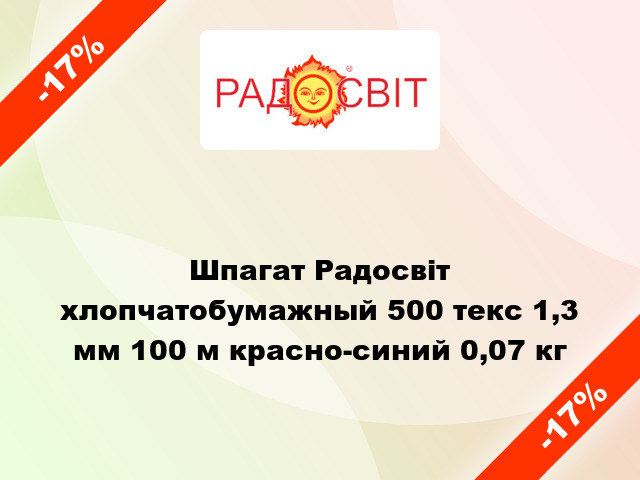 Шпагат Радосвіт хлопчатобумажный 500 текс 1,3 мм 100 м красно-синий 0,07 кг