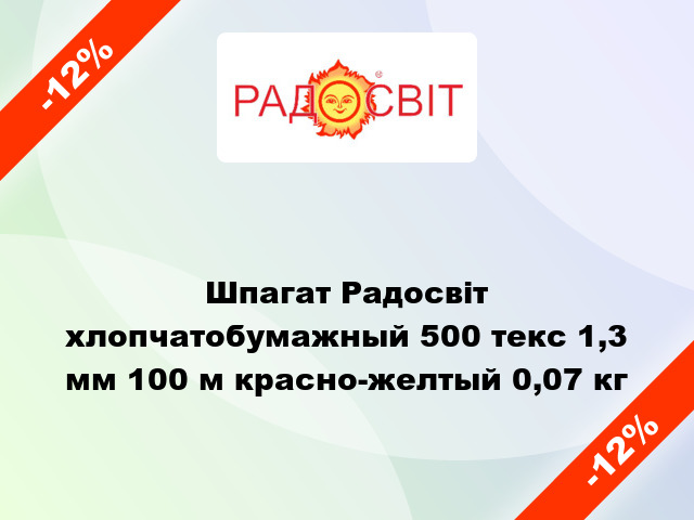 Шпагат Радосвіт хлопчатобумажный 500 текс 1,3 мм 100 м красно-желтый 0,07 кг