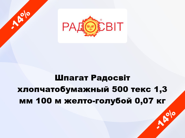 Шпагат Радосвіт хлопчатобумажный 500 текс 1,3 мм 100 м желто-голубой 0,07 кг