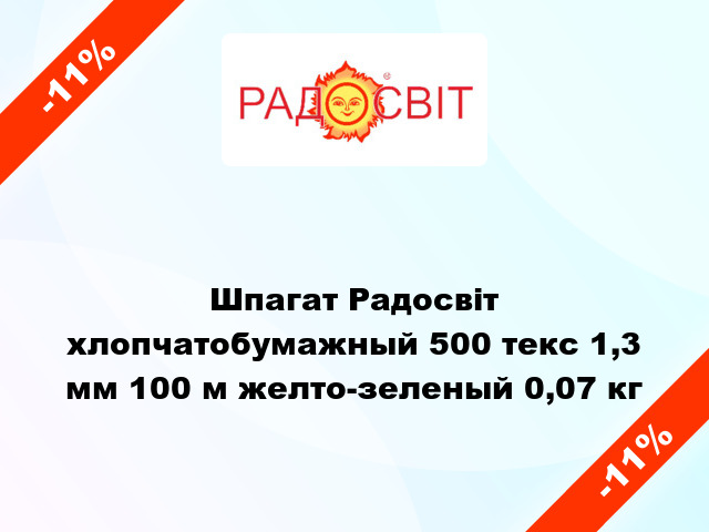 Шпагат Радосвіт хлопчатобумажный 500 текс 1,3 мм 100 м желто-зеленый 0,07 кг