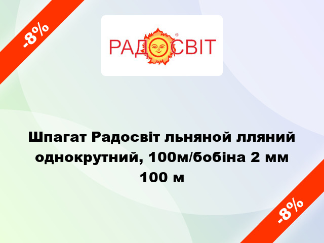 Шпагат Радосвіт льняной лляний однокрутний, 100м/бобіна 2 мм 100 м