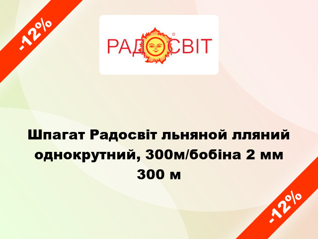 Шпагат Радосвіт льняной лляний однокрутний, 300м/бобіна 2 мм 300 м