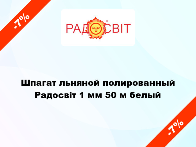 Шпагат льняной полированный Радосвіт 1 мм 50 м белый