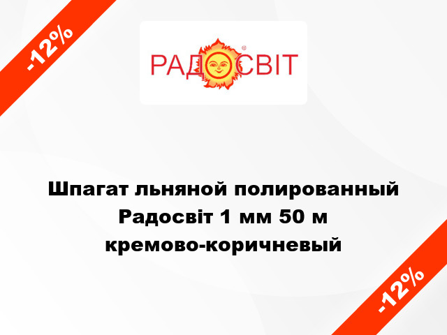 Шпагат льняной полированный Радосвіт 1 мм 50 м кремово-коричневый