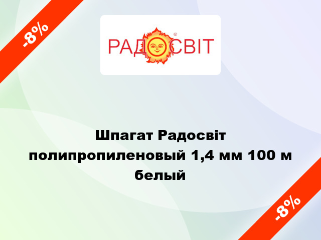 Шпагат Радосвіт полипропиленовый 1,4 мм 100 м белый