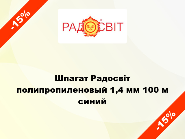 Шпагат Радосвіт полипропиленовый 1,4 мм 100 м синий