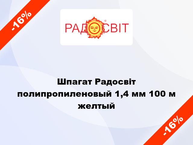 Шпагат Радосвіт полипропиленовый 1,4 мм 100 м желтый