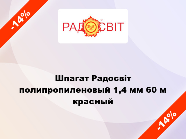 Шпагат Радосвіт полипропиленовый 1,4 мм 60 м красный