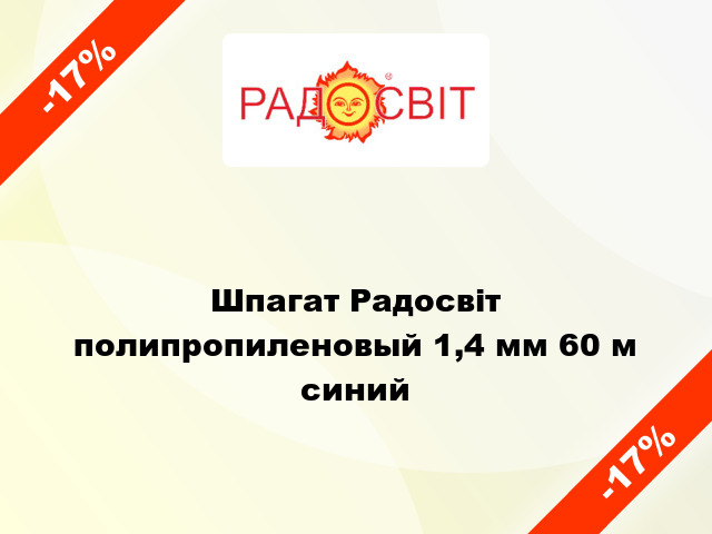 Шпагат Радосвіт полипропиленовый 1,4 мм 60 м синий