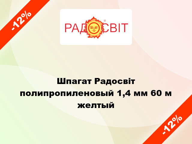 Шпагат Радосвіт полипропиленовый 1,4 мм 60 м желтый