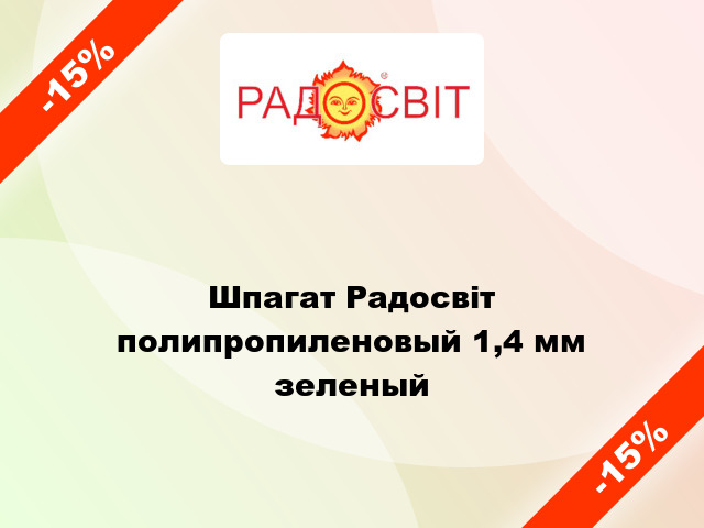 Шпагат Радосвіт полипропиленовый 1,4 мм зеленый