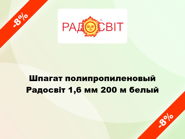 Шпагат полипропиленовый Радосвіт 1,6 мм 200 м белый