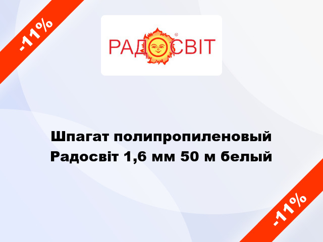 Шпагат полипропиленовый Радосвіт 1,6 мм 50 м белый