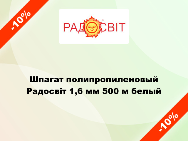 Шпагат полипропиленовый Радосвіт 1,6 мм 500 м белый