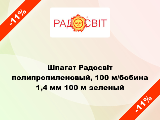 Шпагат Радосвіт полипропиленовый, 100 м/бобина 1,4 мм 100 м зеленый