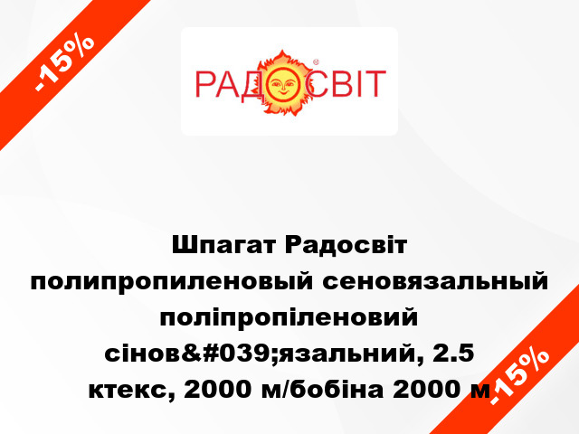 Шпагат Радосвіт полипропиленовый сеновязальный поліпропіленовий сінов&#039;язальний, 2.5 ктекс, 2000 м/бобіна 2000 м