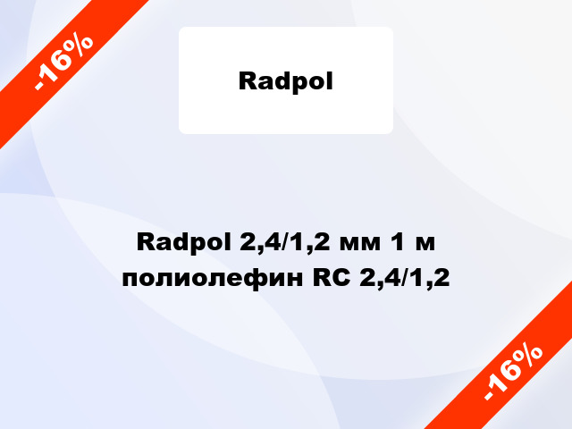 Radpol 2,4/1,2 мм 1 м полиолефин RC 2,4/1,2