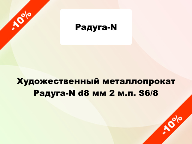 Художественный металлопрокат Радуга-N d8 мм 2 м.п. S6/8