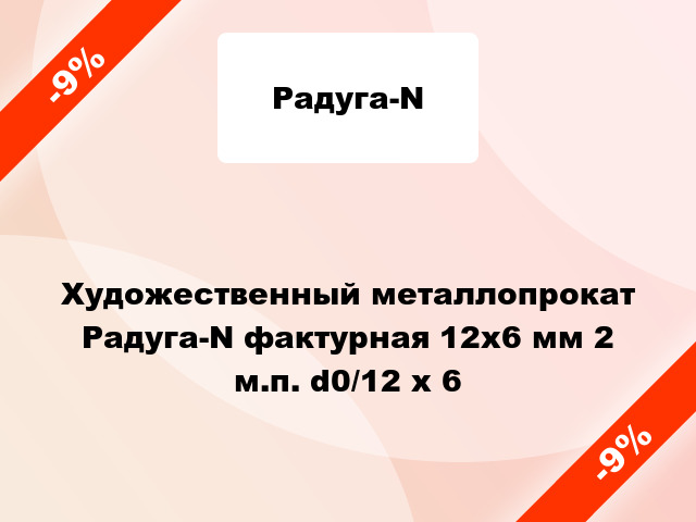 Художественный металлопрокат Радуга-N фактурная 12х6 мм 2 м.п. d0/12 x 6