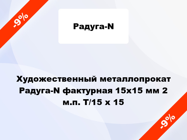 Художественный металлопрокат Радуга-N фактурная 15х15 мм 2 м.п. T/15 x 15