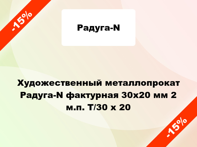 Художественный металлопрокат Радуга-N фактурная 30х20 мм 2 м.п. T/30 x 20