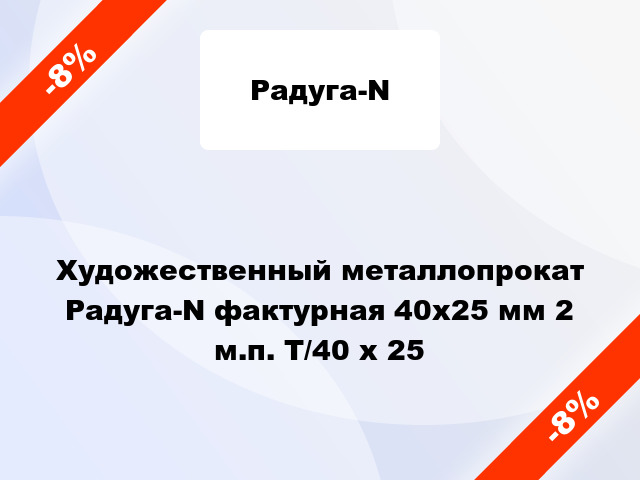 Художественный металлопрокат Радуга-N фактурная 40х25 мм 2 м.п. T/40 x 25