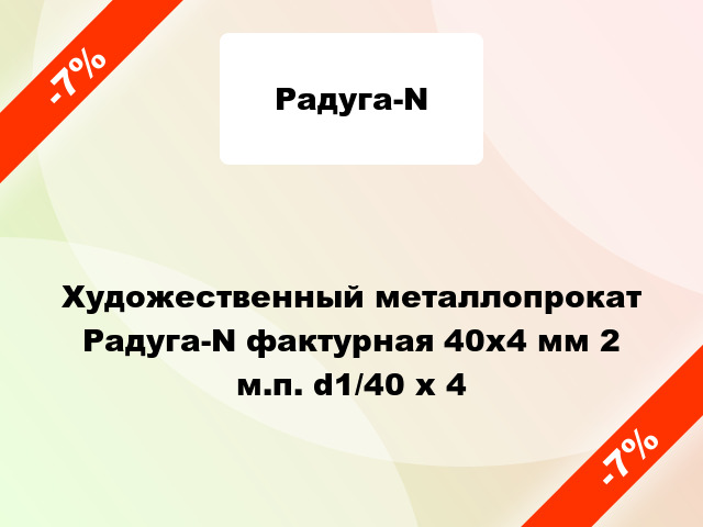 Художественный металлопрокат Радуга-N фактурная 40х4 мм 2 м.п. d1/40 x 4