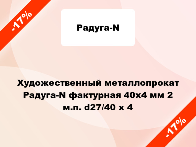 Художественный металлопрокат Радуга-N фактурная 40х4 мм 2 м.п. d27/40 x 4