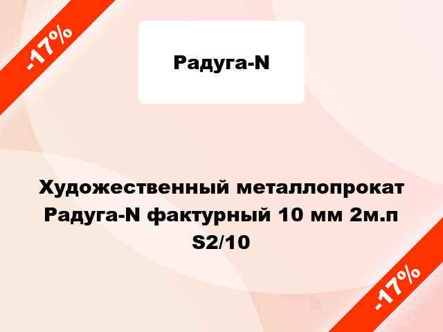 Художественный металлопрокат Радуга-N фактурный 10 мм 2м.п S2/10