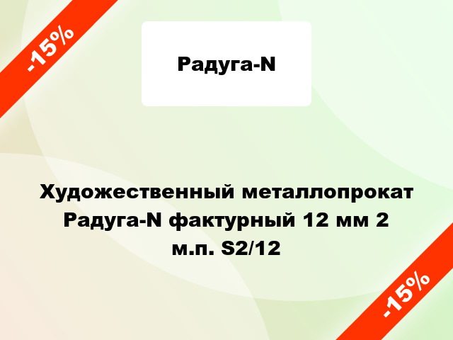 Художественный металлопрокат Радуга-N фактурный 12 мм 2 м.п. S2/12