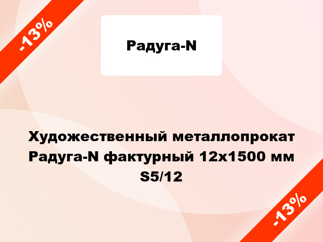 Художественный металлопрокат Радуга-N фактурный 12x1500 мм S5/12