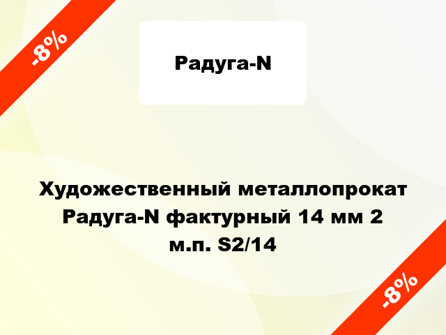 Художественный металлопрокат Радуга-N фактурный 14 мм 2 м.п. S2/14