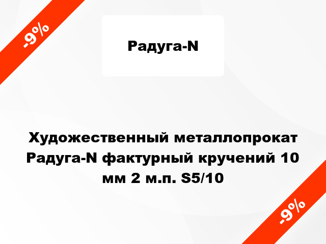 Художественный металлопрокат Радуга-N фактурный кручений 10 мм 2 м.п. S5/10