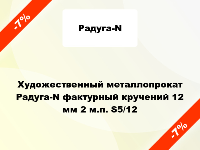 Художественный металлопрокат Радуга-N фактурный кручений 12 мм 2 м.п. S5/12