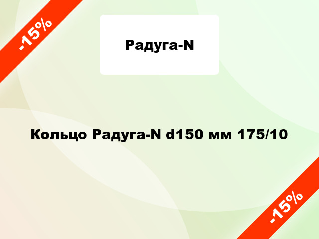 Кольцо Радуга-N d150 мм 175/10