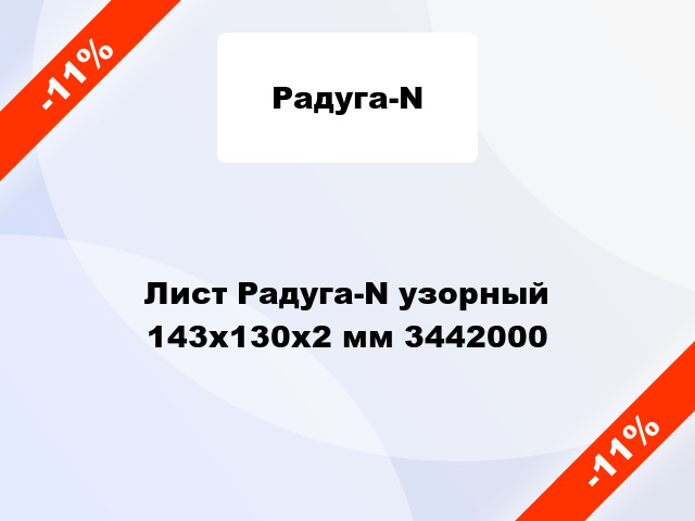 Лист Радуга-N узорный 143х130х2 мм 3442000