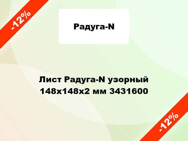 Лист Радуга-N узорный 148х148х2 мм 3431600