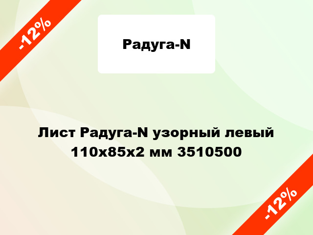 Лист Радуга-N узорный левый 110х85х2 мм 3510500