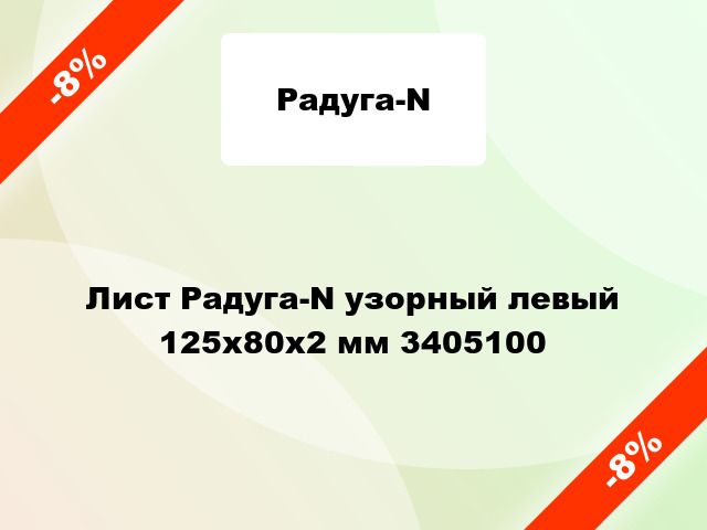 Лист Радуга-N узорный левый 125х80х2 мм 3405100