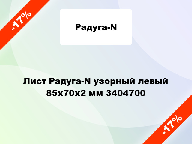 Лист Радуга-N узорный левый 85х70х2 мм 3404700