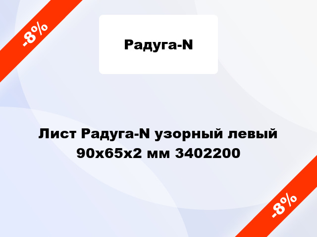 Лист Радуга-N узорный левый 90х65х2 мм 3402200