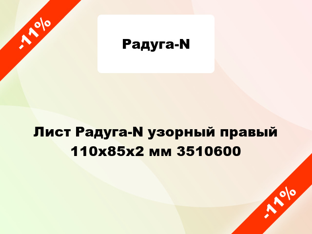 Лист Радуга-N узорный правый 110х85х2 мм 3510600