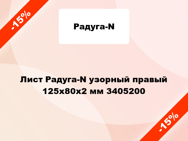 Лист Радуга-N узорный правый 125х80х2 мм 3405200