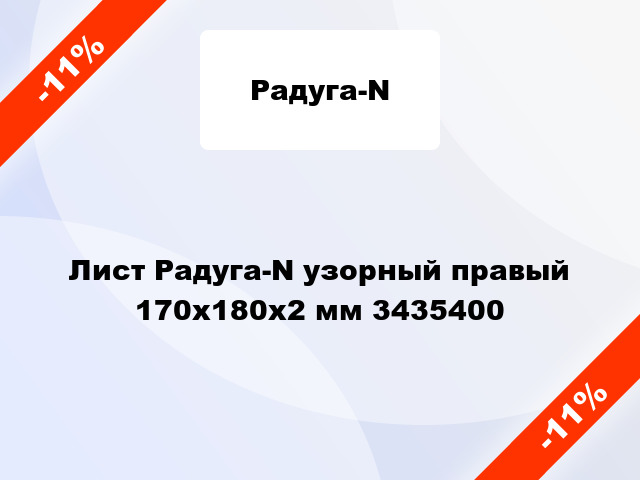 Лист Радуга-N узорный правый 170х180х2 мм 3435400