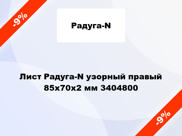 Лист Радуга-N узорный правый 85х70х2 мм 3404800