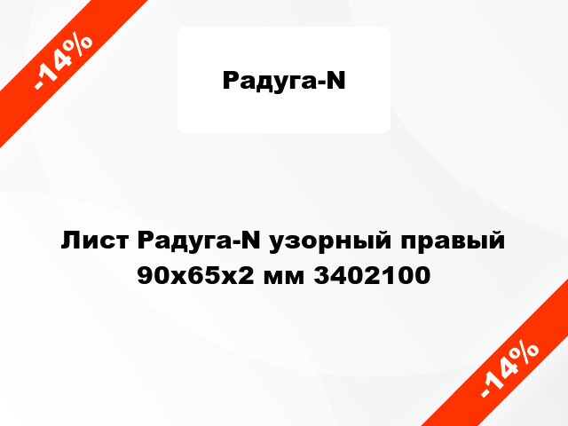 Лист Радуга-N узорный правый 90х65х2 мм 3402100