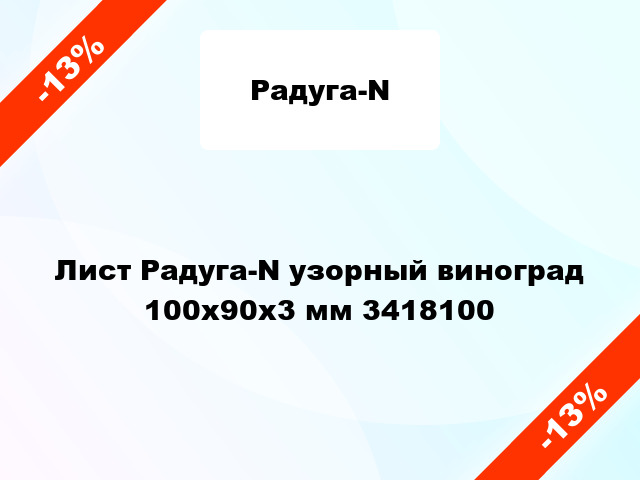 Лист Радуга-N узорный виноград 100х90х3 мм 3418100